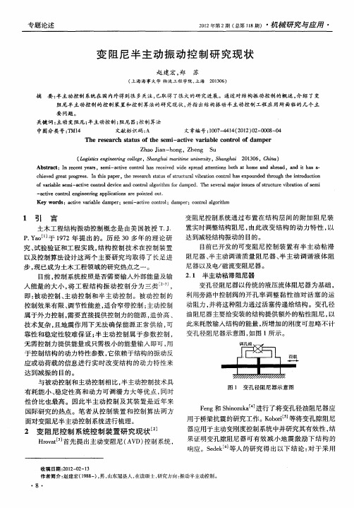 变阻尼半主动振动控制研究现状