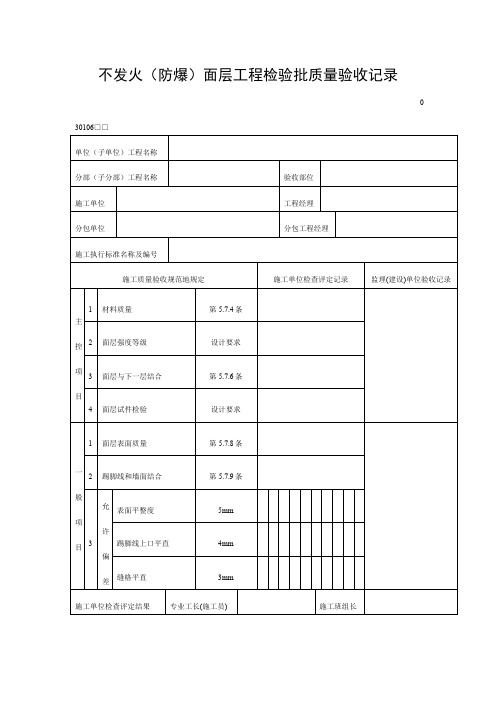 不发火(防爆)面层工程项目检验批质量验收记录(DOC表格)