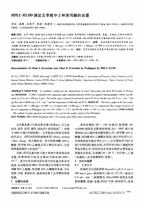 HPLC-ELSD测定五苓散中2种泽泻醇的含量