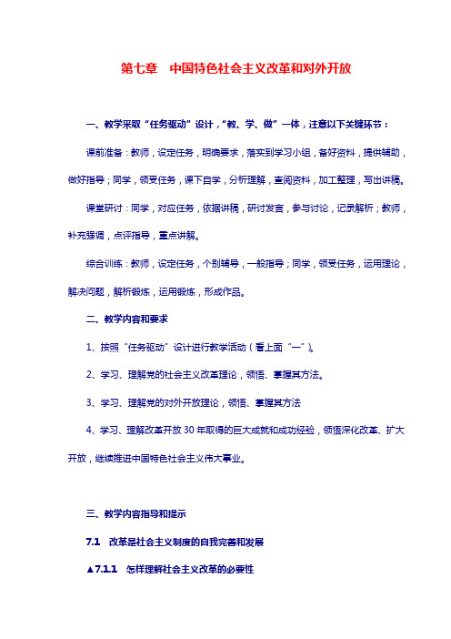 指导：第七章  中国特色社会主义改革开放