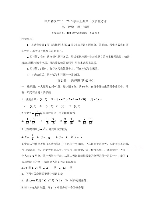 河南省中原名校2019届高三第一次质量考评理数试卷