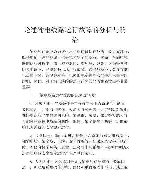 论述输电线路运行故障的分析与防治