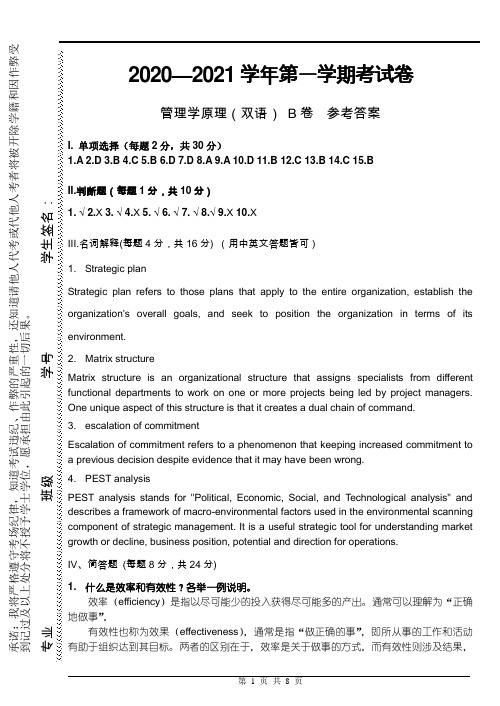 物流2020级管理学双语期末试卷B答案