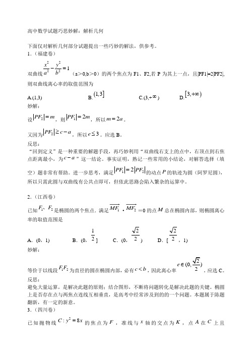 高中数学试题巧思妙解：解析几何