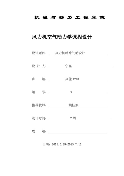 宁强12级风能空气动力学课程设计指导书