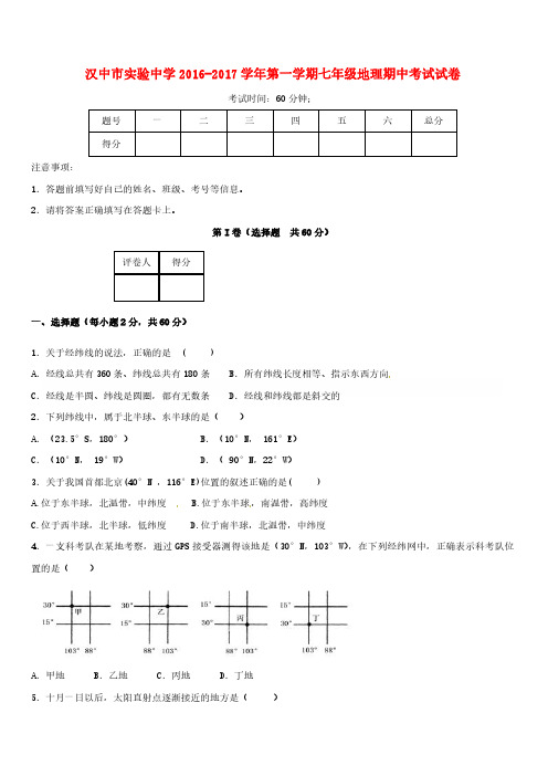 陕西省汉中市实验中学2016-2017学年七年级地理上学期期中试题及答案