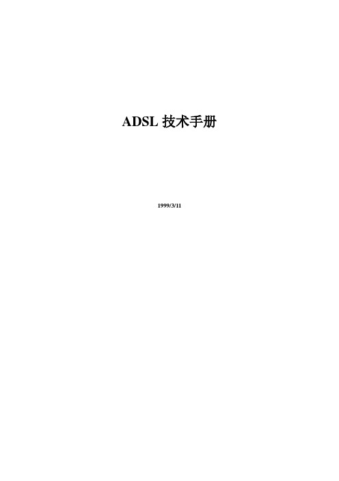 ADSL技术手册