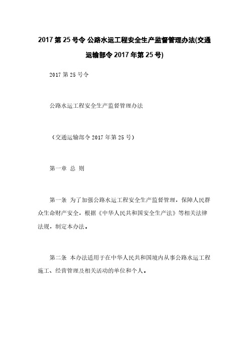 2017第25号令 公路水运工程安全生产监督管理办法(交通运输部令2017年第25号)