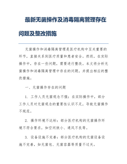 最新无菌操作及消毒隔离管理存在问题及整改措施