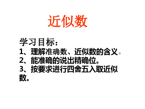 八上数学课件： 近似数 课件