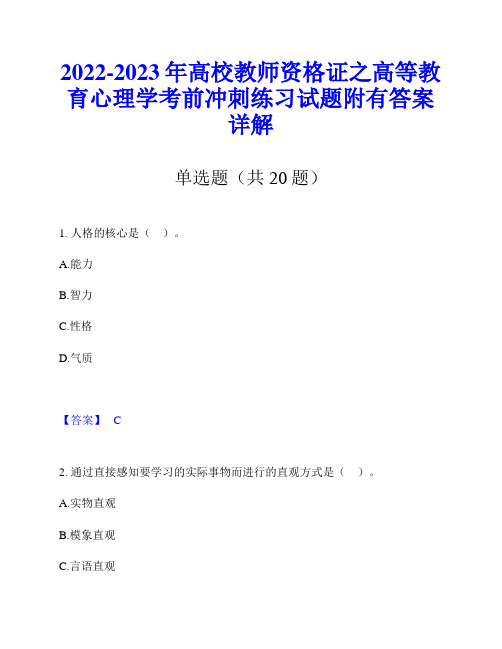 2022-2023年高校教师资格证之高等教育心理学考前冲刺练习试题附有答案详解