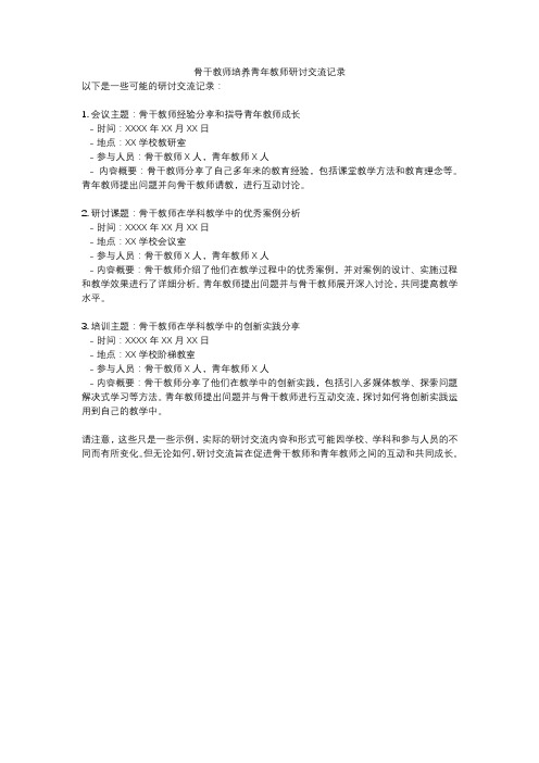 骨干教师培养青年教师研讨交流记录