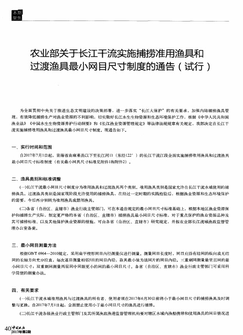 农业部关于长江干流实施捕捞准用渔具和过渡渔具最小网目尺寸制度