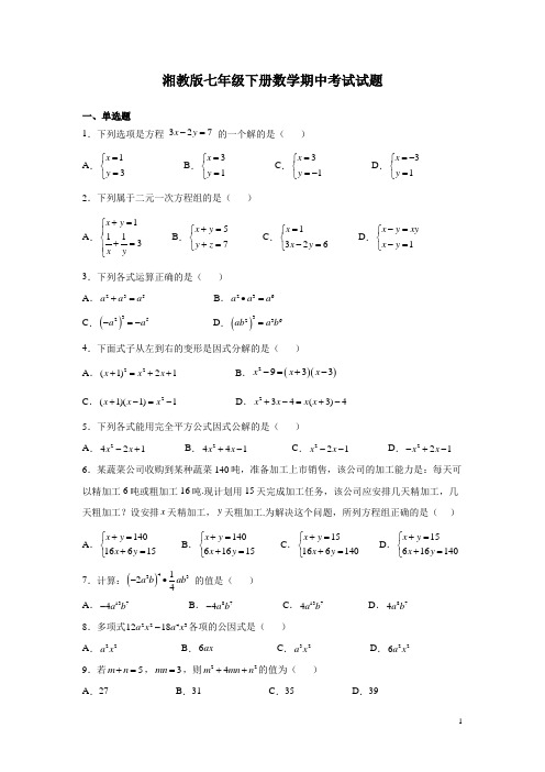 湘教版七年级下册数学期中考试试卷附答案