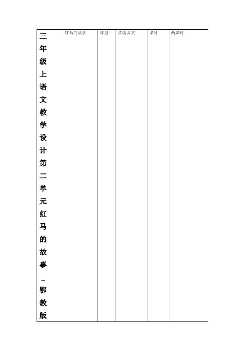三年级上语文教学设计第二单元红马的故事_鄂教版