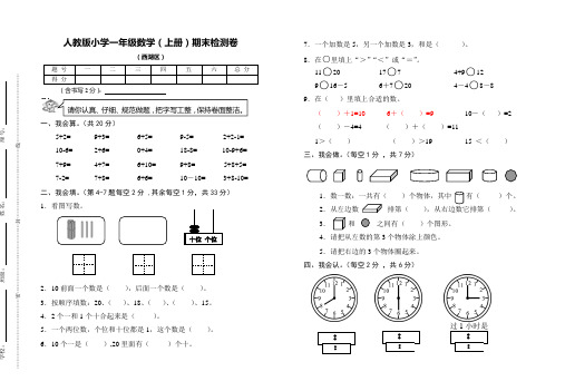 西湖区人教版小学数学一年级上册期末质量检测试卷