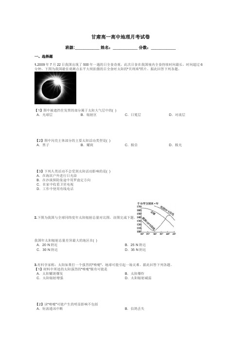 甘肃高一高中地理月考试卷带答案解析
