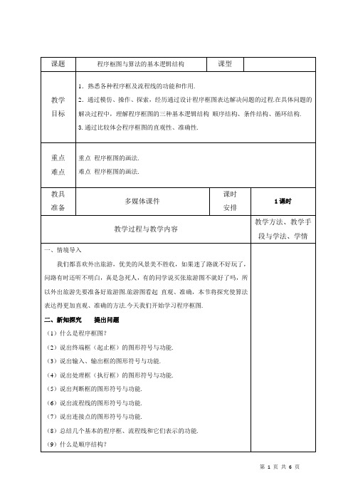 程序框图与算法的基本逻辑结构  说课稿 教案 教学设计