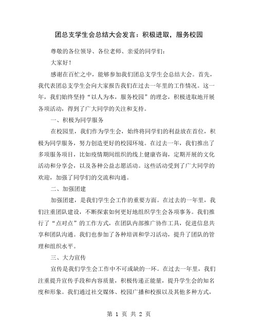 团总支学生会总结大会发言：积极进取,服务校园