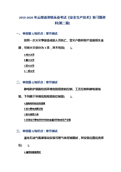 2019-2020年云南省资格从业考试《安全生产技术》复习题资料[第二篇]