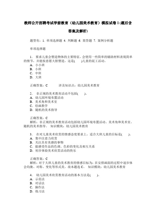 教师公开招聘考试学前教育(幼儿园美术教育)模拟试卷1(题后含答