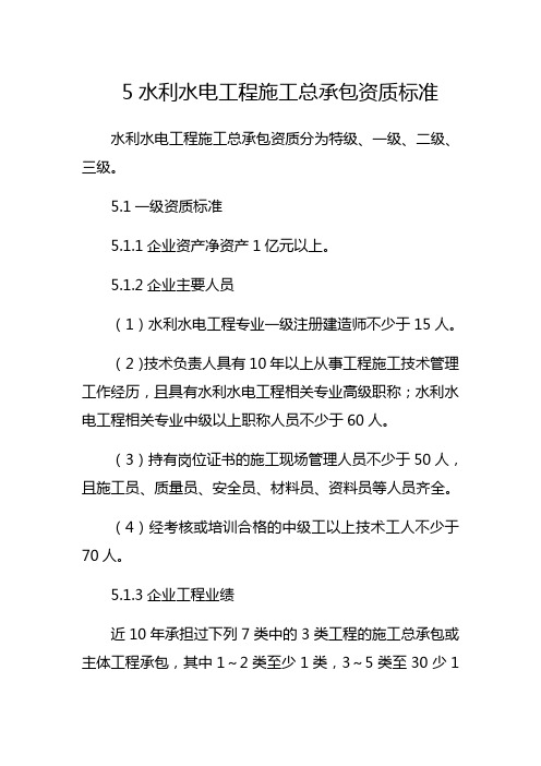 5水利水电工程施工总承包资质标准