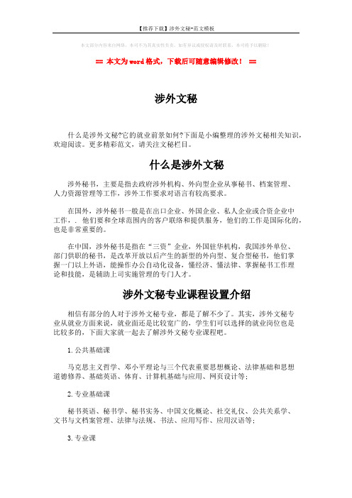 【推荐下载】涉外文秘-范文模板 (3页)