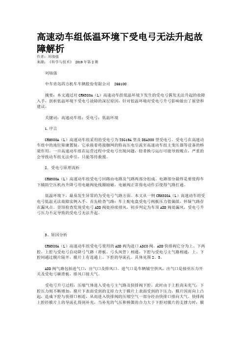 高速动车组低温环境下受电弓无法升起故障解析