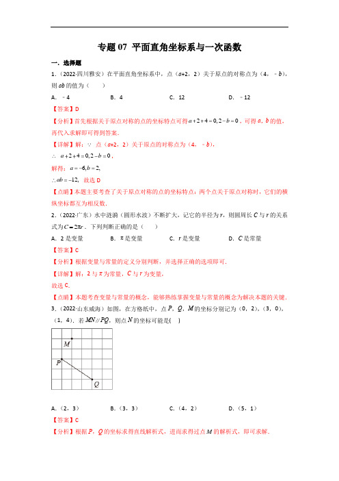 专题07 平面直角坐标系与一次函数中考数学真题分项汇编(解析版)