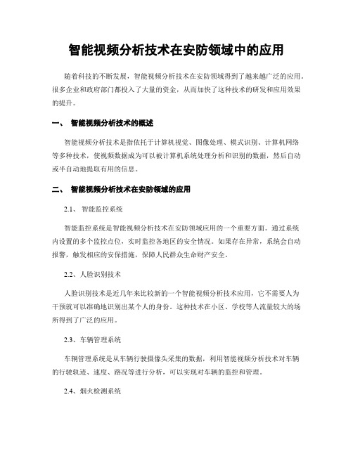 智能视频分析技术在安防领域中的应用