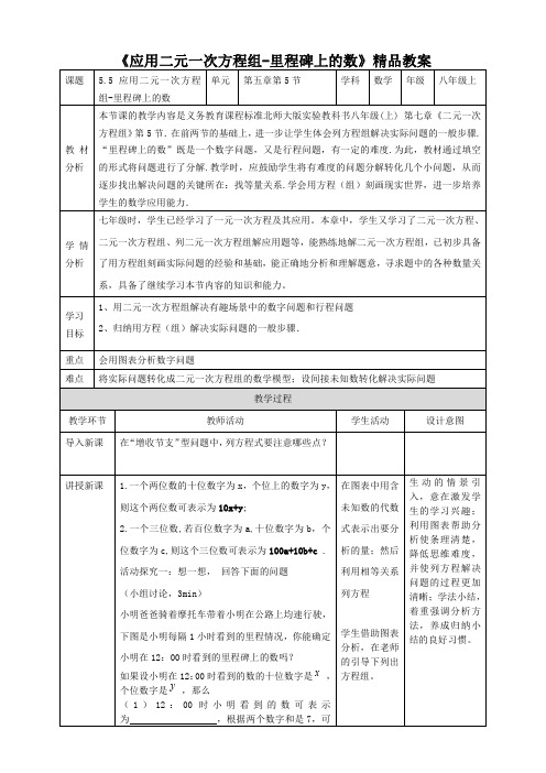 北师大版八年级数学上册《应用二元一次方程组——里程碑上的数》精品教案