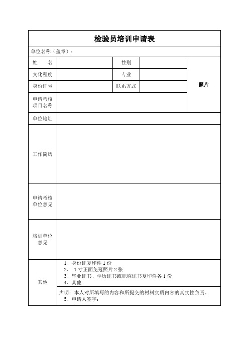 省级计量检验员培训考核申请表式样