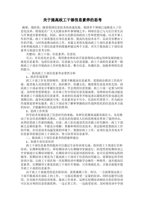 关于提高政工干部信息素养的思考