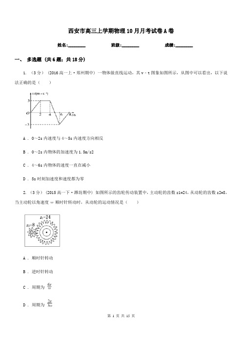 西安市高三上学期物理10月月考试卷A卷