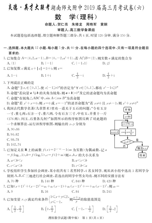 湖南师大附中2019届高三月考试卷(6)理数