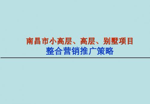 江西省南昌市小高层、高层、别墅项目整合营销推广策略