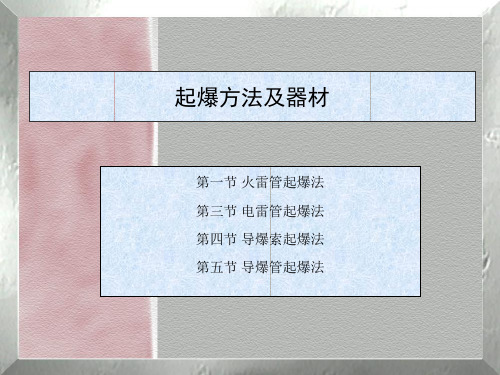 各种起爆方法及器材资料