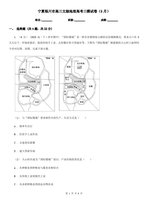 宁夏银川市高三文综地理高考三模试卷(5月)