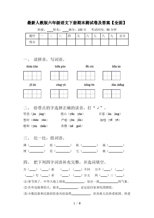 最新人教版六年级语文下册期末测试卷及答案【全面】