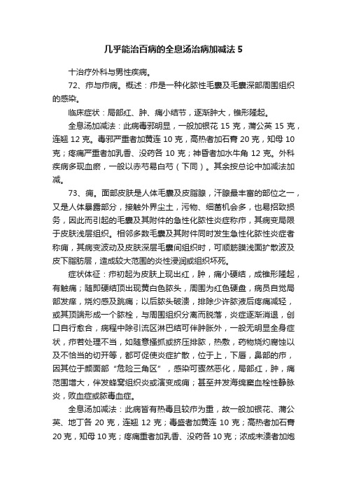 几乎能治百病的全息汤治病加减法5