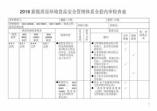 2018新版质量环境食品安全管理体系全套内审检查表