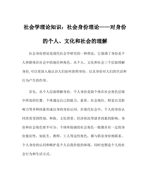 社会学理论知识：社会身份理论——对身份的个人、文化和社会的理解