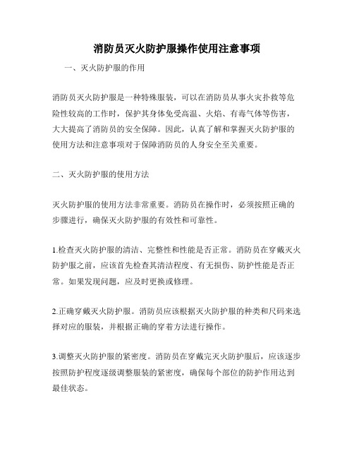 消防员灭火防护服操作使用注意事项