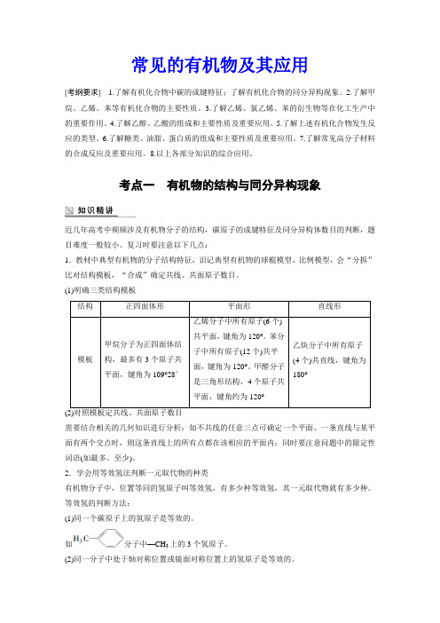 高中化学专题复习常见的有机物及其应用