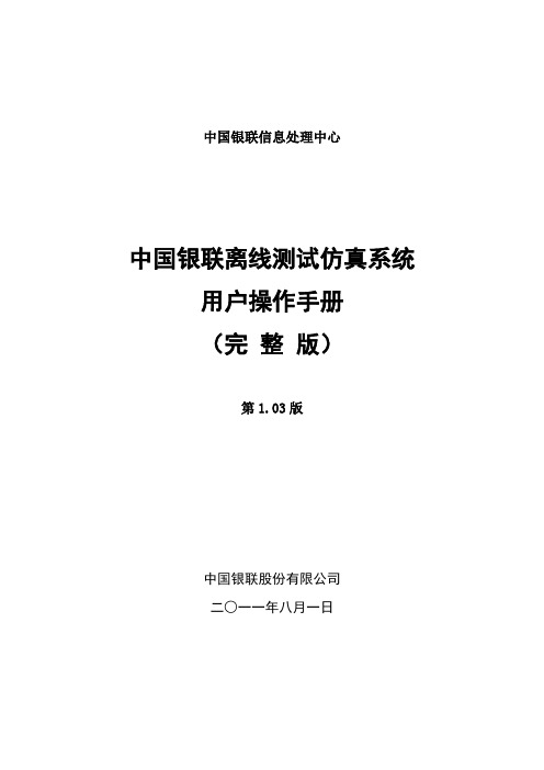 中国银联离线仿真用户使用手册(完整版)