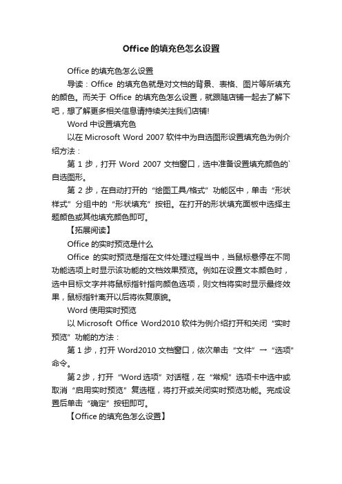 Office的填充色怎么设置