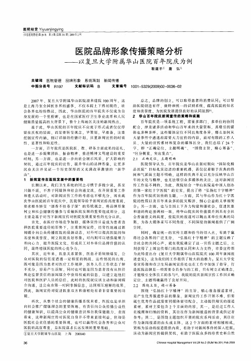 医院品牌形象传播策略分析——以复旦大学附属华山医院百年院庆为例