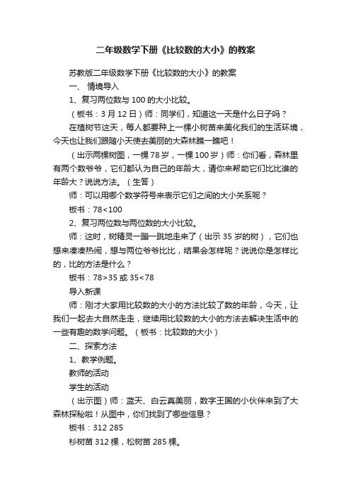 二年级数学下册《比较数的大小》的教案