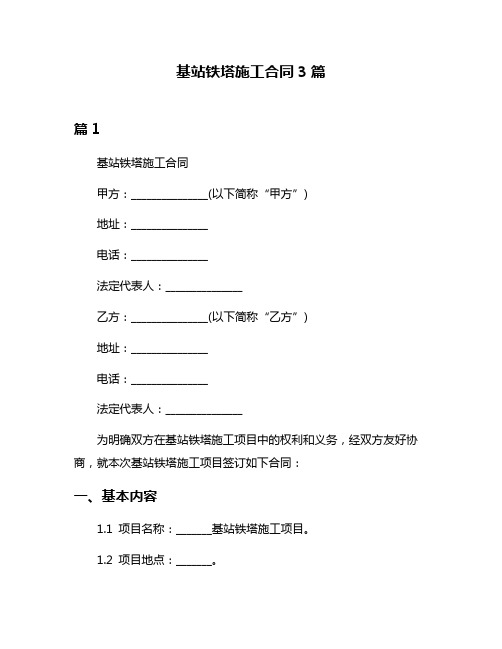 基站铁塔施工合同3篇