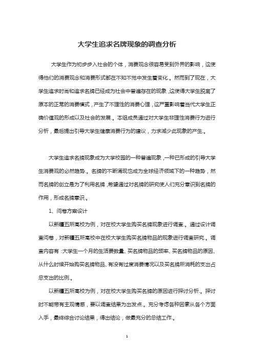 大学生追求名牌现象的调查分析